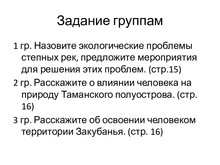 Задание группам 1 гр. Назовите экологические проблемы степных рек, предложите мероприятия для