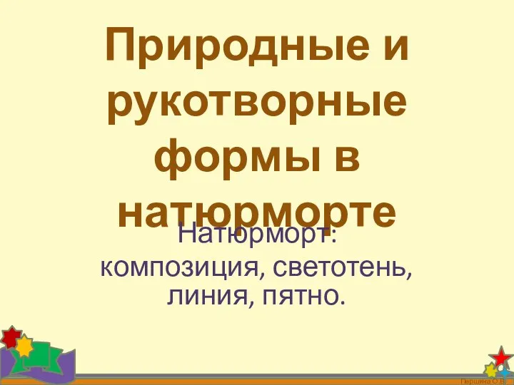 Природные и рукотворные формы в натюрморте Натюрморт: композиция, светотень, линия, пятно.