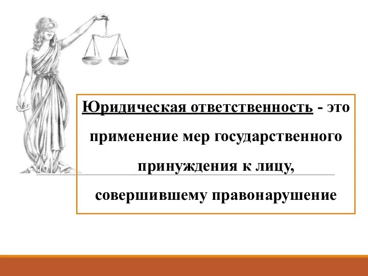 Юридическая ответственность - это применение мер государственного принуждения к лицу, совершившему правонарушение