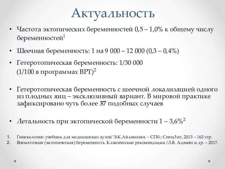 Актуальность Частота эктопических беременностей 0,5 – 1,0% к общему числу беременностей1 Шеечная