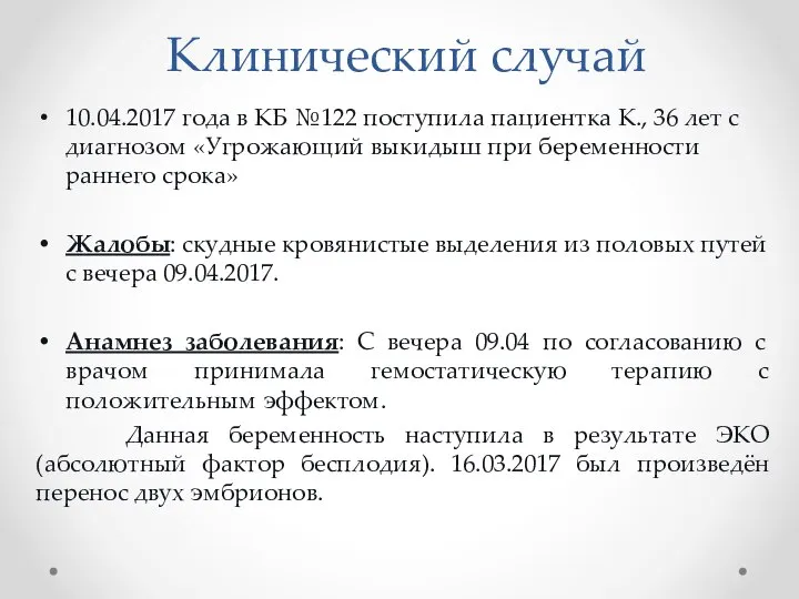 Клинический случай 10.04.2017 года в КБ №122 поступила пациентка К., 36 лет