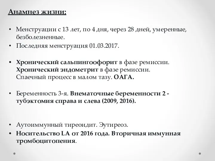 Анамнез жизни: Менструации с 13 лет, по 4 дня, через 28 дней,