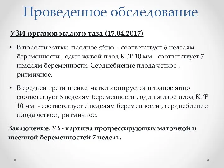 Проведенное обследование УЗИ органов малого таза (17.04.2017) В полости матки плодное яйцо