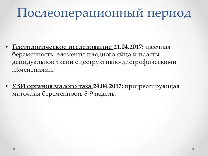 Послеоперационный период Гистологическое исследование 21.04.2017: шеечная беременность: элементы плодного яйца и пласты