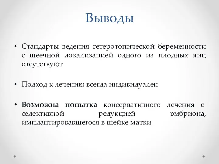 Выводы Стандарты ведения гетеротопической беременности с шеечной локализацией одного из плодных яиц