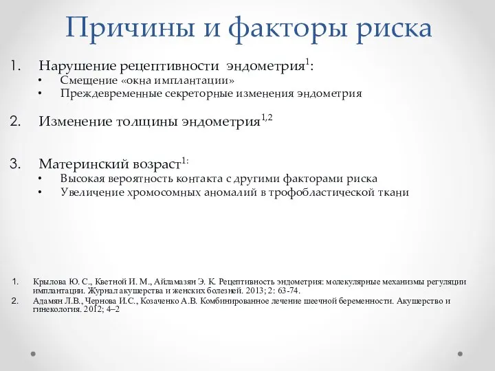 Нарушение рецептивности эндометрия1: Смещение «окна имплантации» Преждевременные секреторные изменения эндометрия Изменение толщины