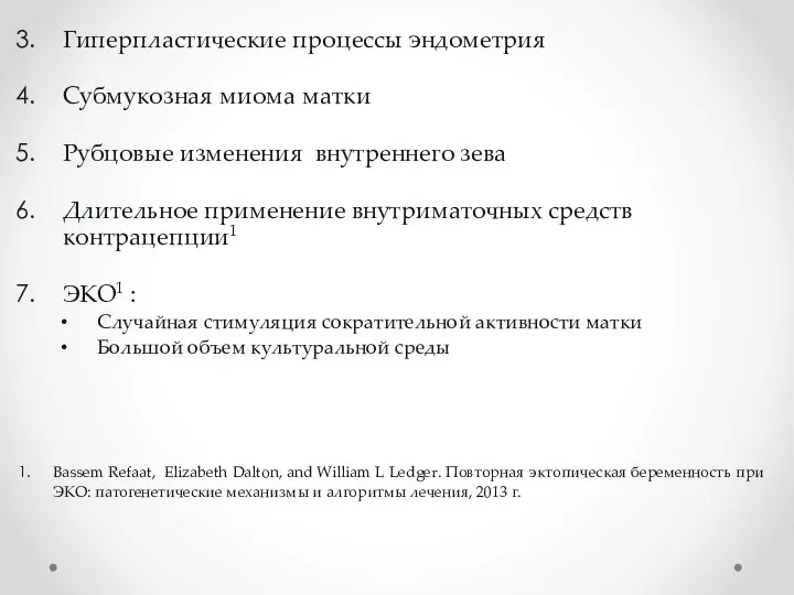 Гиперпластические процессы эндометрия Субмукозная миома матки Рубцовые изменения внутреннего зева Длительное применение