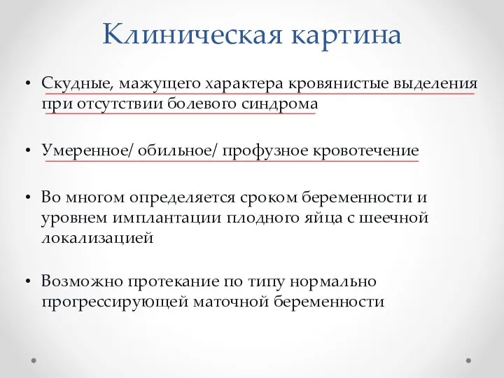 Клиническая картина Скудные, мажущего характера кровянистые выделения при отсутствии болевого синдрома Умеренное/