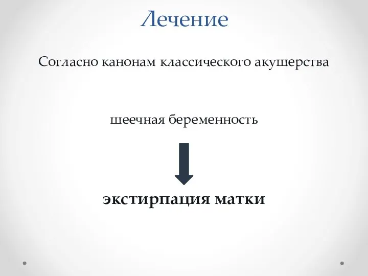 Лечение Согласно канонам классического акушерства шеечная беременность экстирпация матки