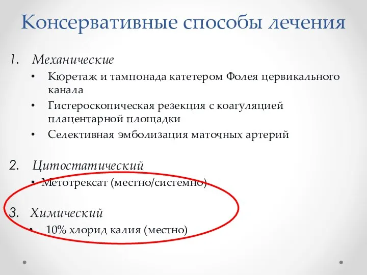 Консервативные способы лечения Механические Кюретаж и тампонада катетером Фолея цервикального канала Гистероскопическая