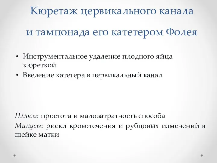 Кюретаж цервикального канала и тампонада его катетером Фолея Инструментальное удаление плодного яйца