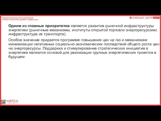 Одним из главных приоритетов является развитие рыночной инфраструктуры энергетики (рыночные механизмы, институты