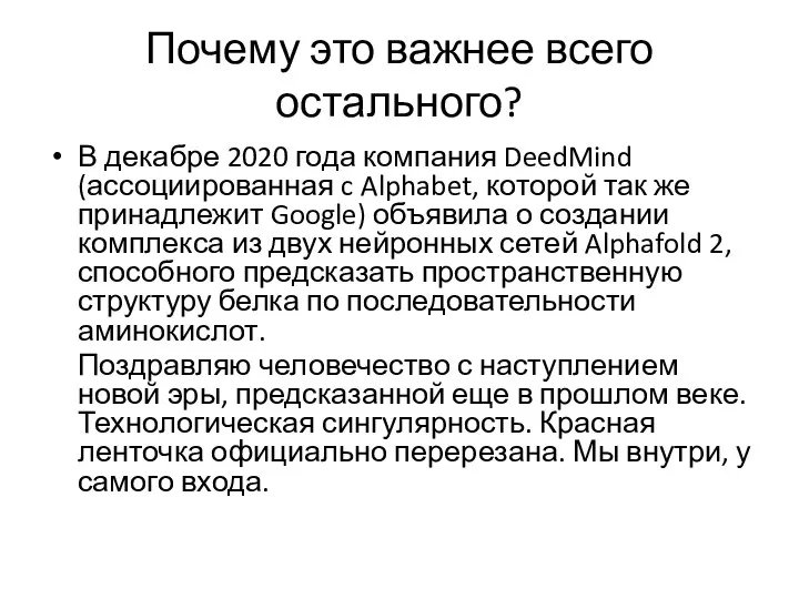 Почему это важнее всего остального? В декабре 2020 года компания DeedMind (ассоциированная