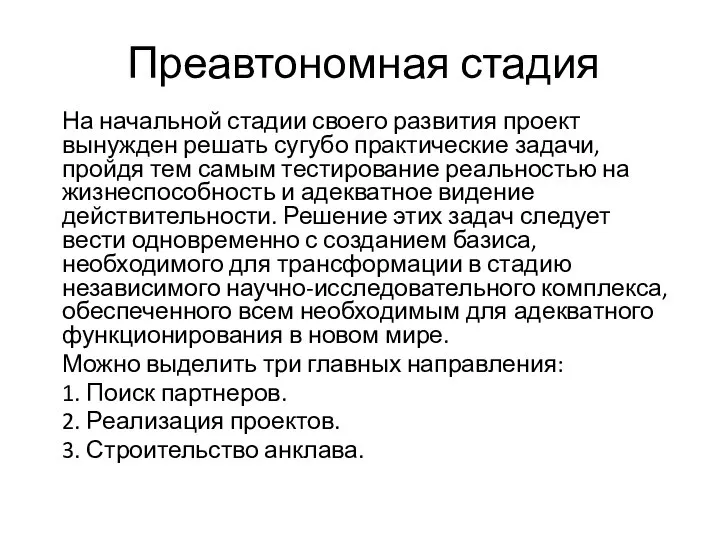 Преавтономная стадия На начальной стадии своего развития проект вынужден решать сугубо практические