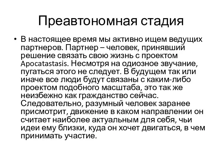 Преавтономная стадия В настоящее время мы активно ищем ведущих партнеров. Партнер –