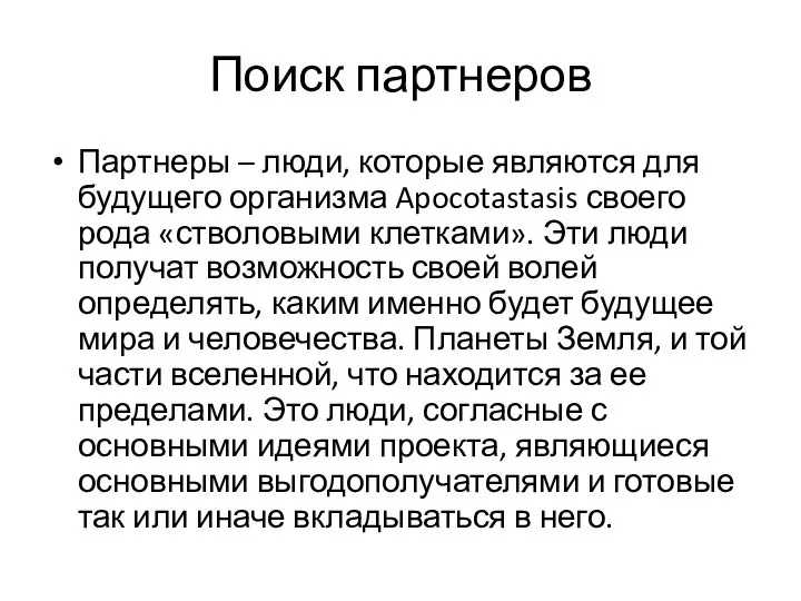 Поиск партнеров Партнеры – люди, которые являются для будущего организма Apocotastasis своего