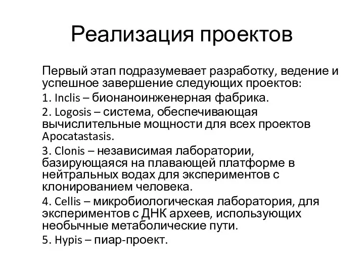 Реализация проектов Первый этап подразумевает разработку, ведение и успешное завершение следующих проектов: