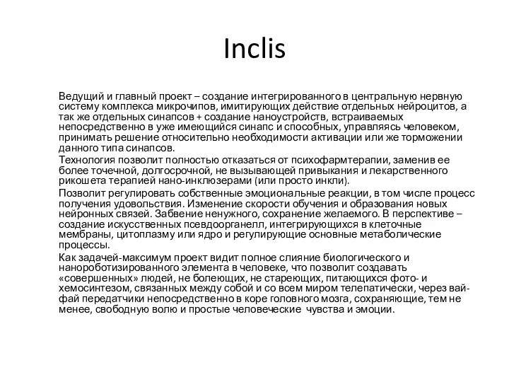 Inclis Ведущий и главный проект – создание интегрированного в центральную нервную систему