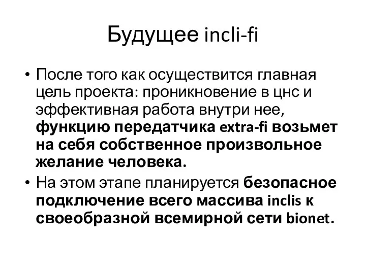 Будущее incli-fi После того как осуществится главная цель проекта: проникновение в цнс