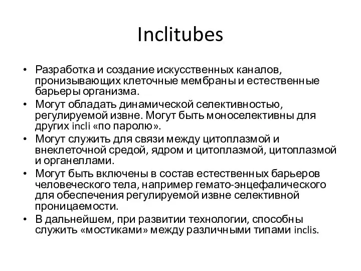 Inclitubes Разработка и создание искусственных каналов, пронизывающих клеточные мембраны и естественные барьеры