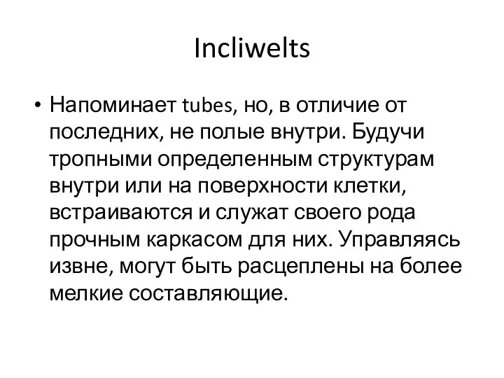 Incliwelts Напоминает tubes, но, в отличие от последних, не полые внутри. Будучи