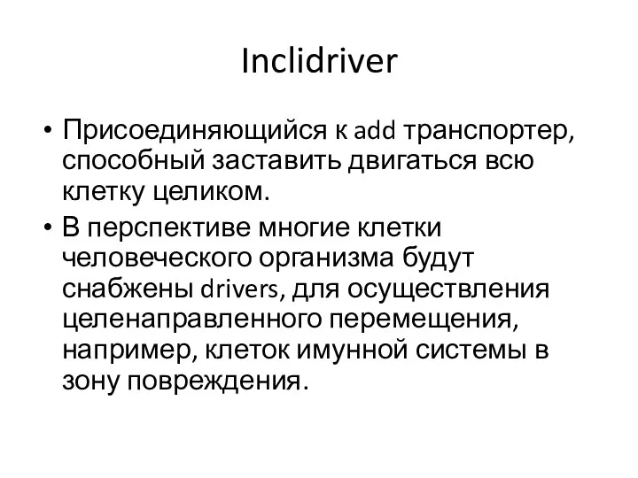 Inclidriver Присоединяющийся к add транспортер, способный заставить двигаться всю клетку целиком. В