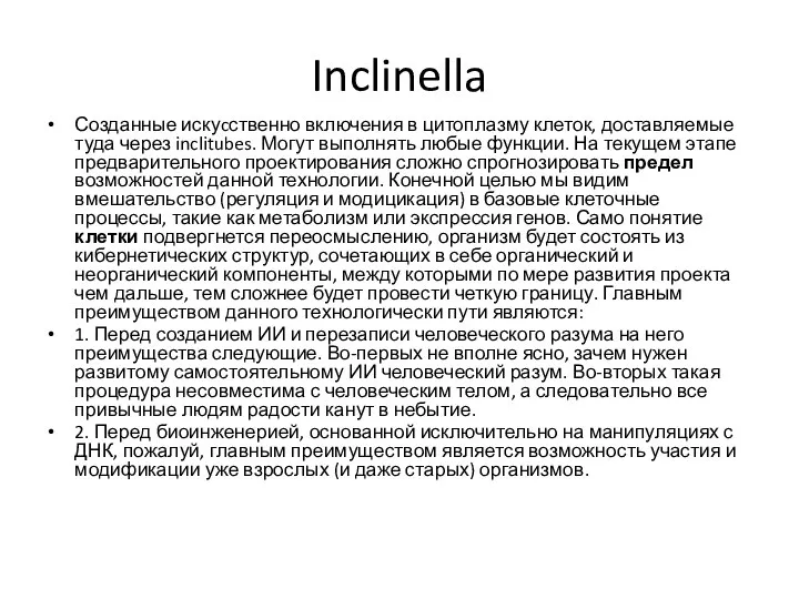 Inclinella Созданные искуcственно включения в цитоплазму клеток, доставляемые туда через inclitubes. Могут