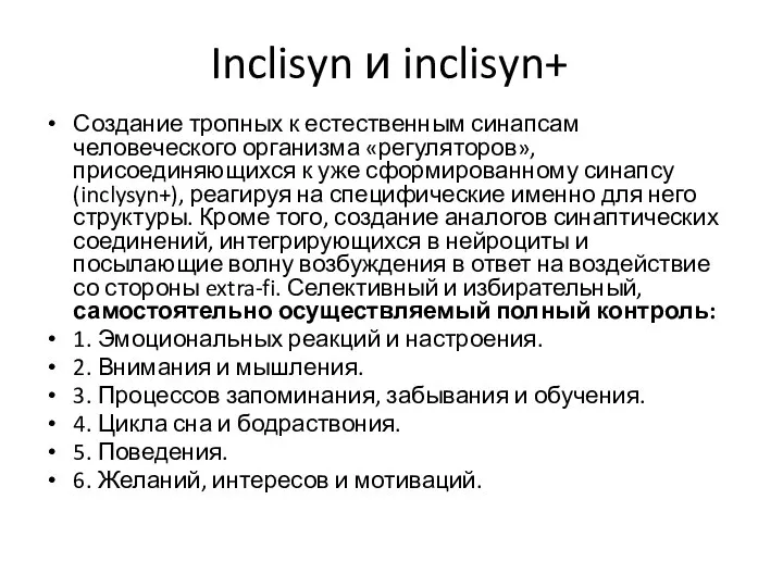 Inclisyn и inclisyn+ Создание тропных к естественным синапсам человеческого организма «регуляторов», присоединяющихся