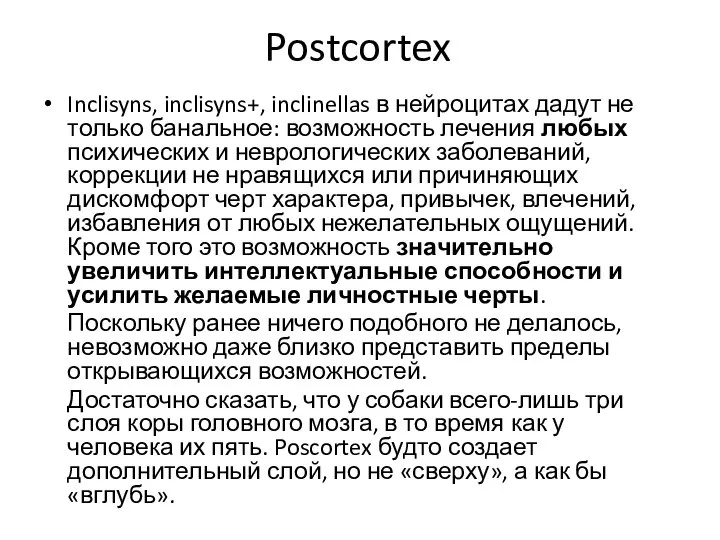 Postcortex Inclisyns, inclisyns+, inclinellas в нейроцитах дадут не только банальное: возможность лечения