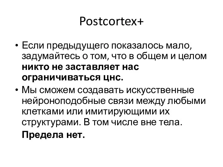 Postcortex+ Если предыдущего показалось мало, задумайтесь о том, что в общем и