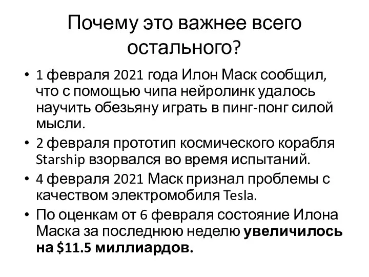 Почему это важнее всего остального? 1 февраля 2021 года Илон Маск сообщил,