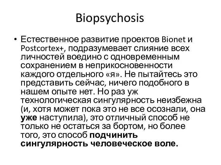 Biopsychosis Естественное развитие проектов Bionet и Postcortex+, подразумевает слияние всех личностей воедино