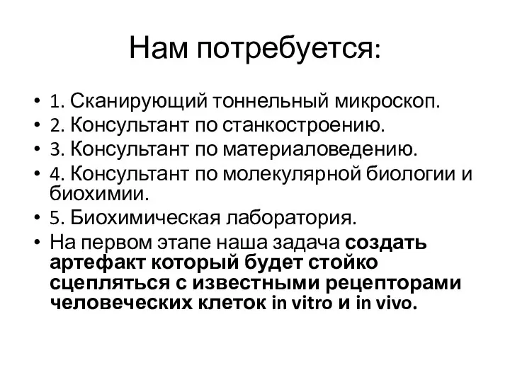 Нам потребуется: 1. Сканирующий тоннельный микроскоп. 2. Консультант по станкостроению. 3. Консультант