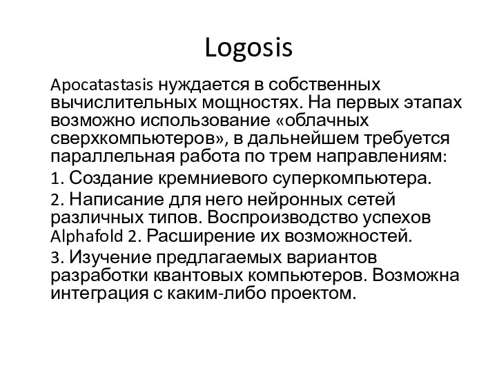 Logosis Apocatastasis нуждается в собственных вычислительных мощностях. На первых этапах возможно использование