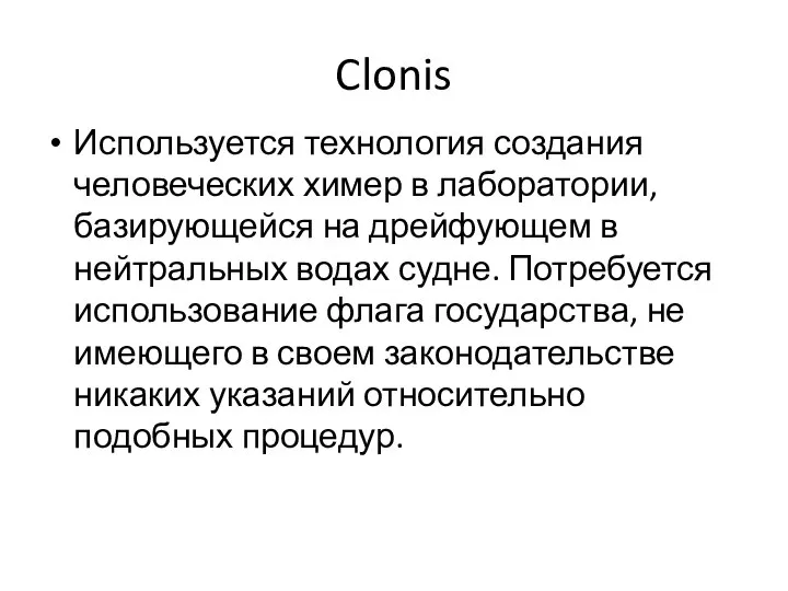 Clonis Используется технология создания человеческих химер в лаборатории, базирующейся на дрейфующем в