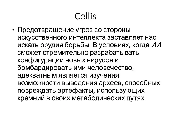 Cellis Предотвращение угроз со стороны искусственного интеллекта заставляет нас искать орудия борьбы.