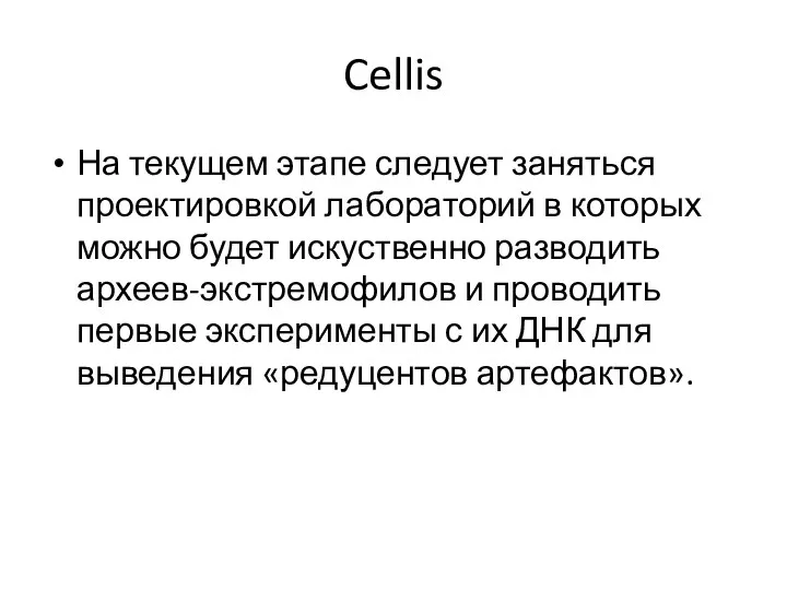 Cellis На текущем этапе следует заняться проектировкой лабораторий в которых можно будет