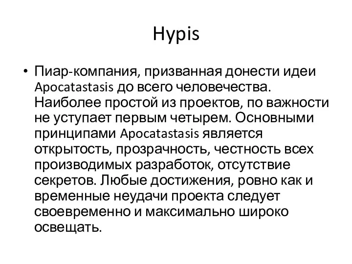 Hypis Пиар-компания, призванная донести идеи Apocatastasis до всего человечества. Наиболее простой из