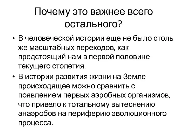 Почему это важнее всего остального? В человеческой истории еще не было столь