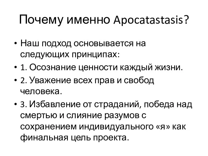 Почему именно Apocatastasis? Наш подход основывается на следующих принципах: 1. Осознание ценности