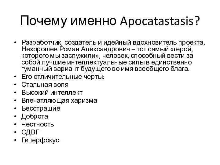 Почему именно Apocatastasis? Разработчик, создатель и идейный вдохновитель проекта, Нехорошев Роман Александрович