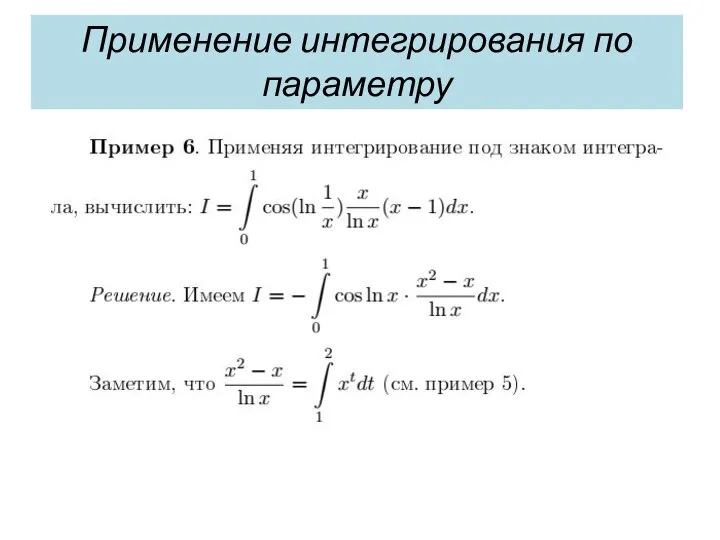 Применение интегрирования по параметру