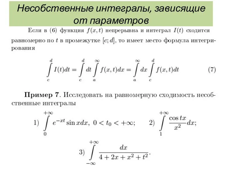 Несобственные интегралы, зависящие от параметров