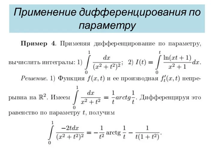 Применение дифференцирования по параметру