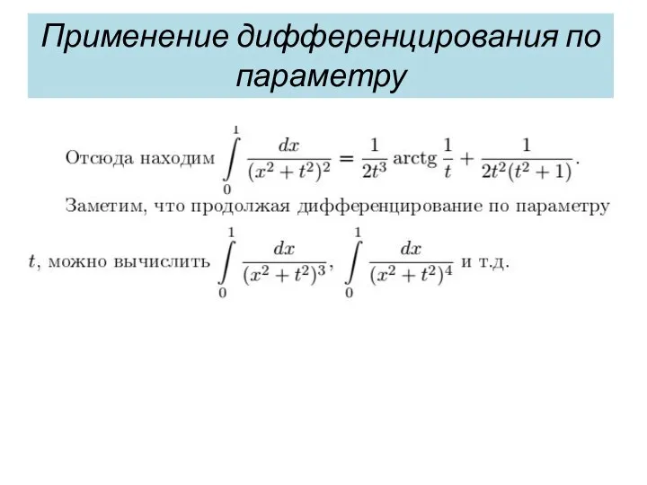 Применение дифференцирования по параметру