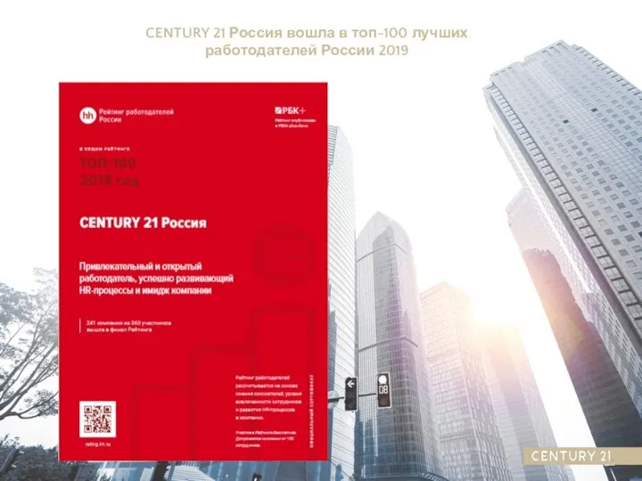 CENTURY 21 Россия вошла в топ-100 лучших работодателей России 2019
