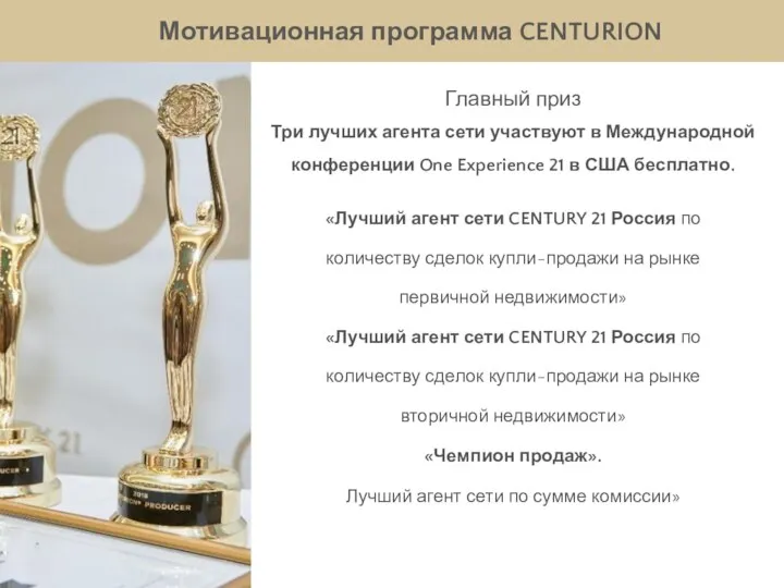 Мотивационная программа CENTURION «Лучший агент сети CENTURY 21 Россия по количеству сделок