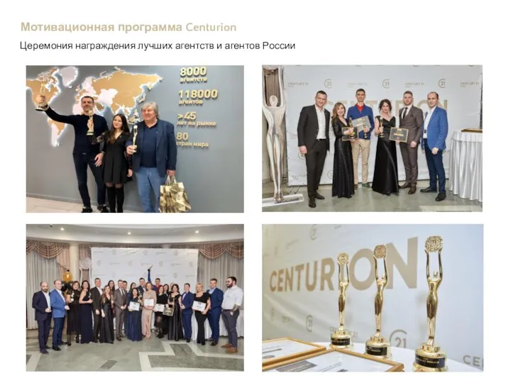 Мотивационная программа Centurion Церемония награждения лучших агентств и агентов России