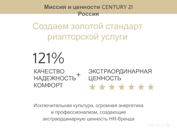 Миссия и ценности CENTURY 21 Россия Создаем золотой стандарт риэлторской услуги ЭКСТРАОРДИНАРНАЯ