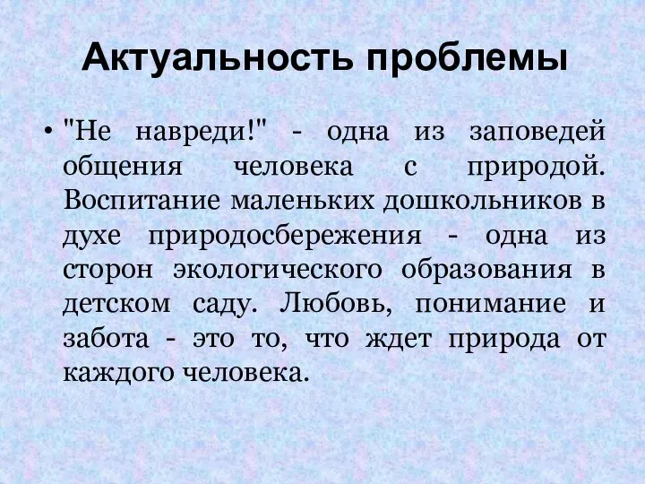 Актуальность проблемы "Не навреди!" - одна из заповедей общения человека с природой.